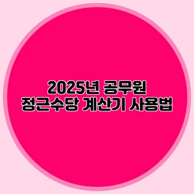 2025년 공무원 정근수당 계산기 사용법