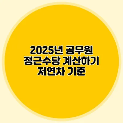 2025년 공무원 정근수당 계산하기 저연차 기준