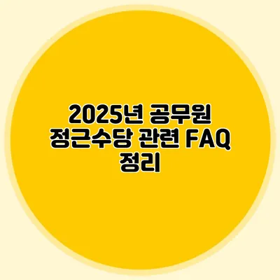 2025년 공무원 정근수당 관련 FAQ 정리