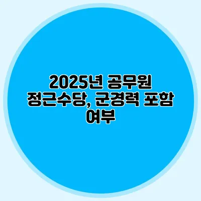 2025년 공무원 정근수당, 군경력 포함 여부