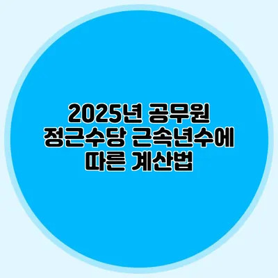 2025년 공무원 정근수당 근속년수에 따른 계산법