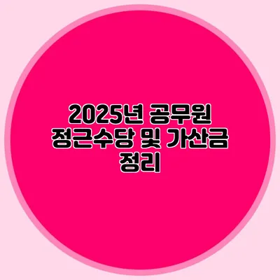 2025년 공무원 정근수당 및 가산금 정리