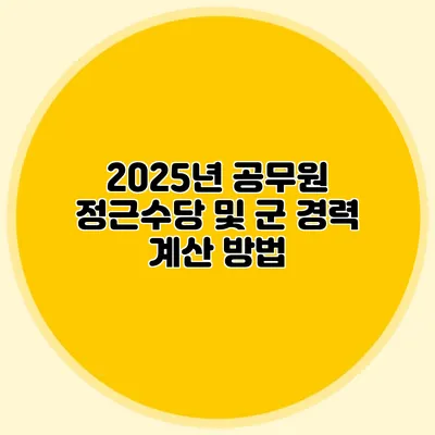 2025년 공무원 정근수당 및 군 경력 계산 방법