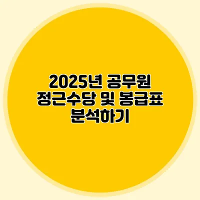 2025년 공무원 정근수당 및 봉급표 분석하기