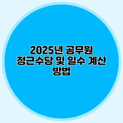 2025년 공무원 정근수당 및 일수 계산 방법