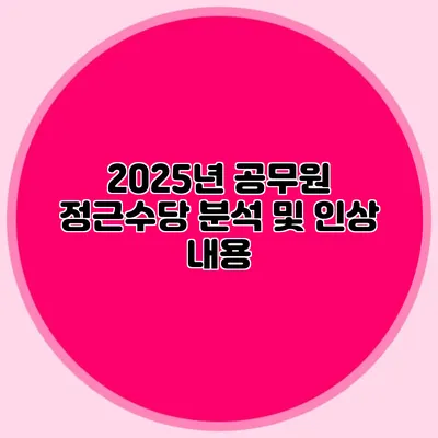 2025년 공무원 정근수당 분석 및 인상 내용
