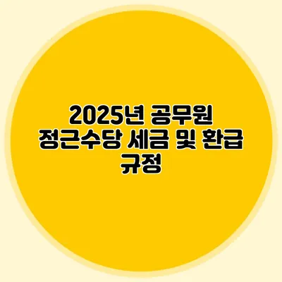 2025년 공무원 정근수당 세금 및 환급 규정