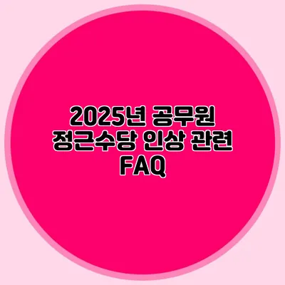 2025년 공무원 정근수당 인상 관련 FAQ