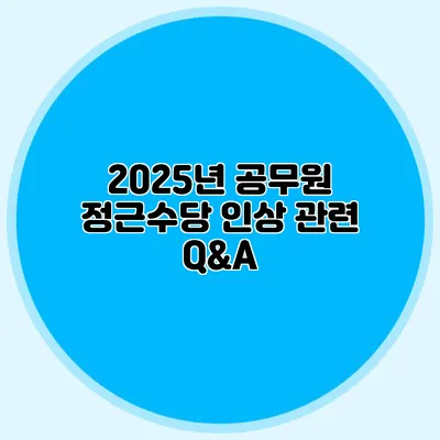 2025년 공무원 정근수당 인상 관련 Q&A