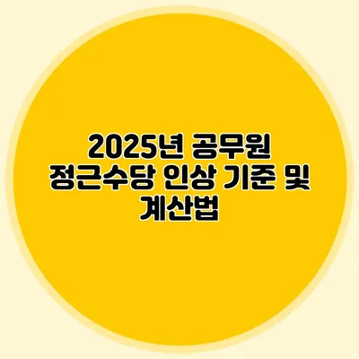 2025년 공무원 정근수당 인상 기준 및 계산법