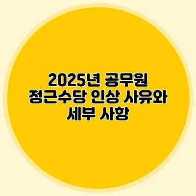 2025년 공무원 정근수당 인상 사유와 세부 사항