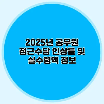 2025년 공무원 정근수당 인상률 및 실수령액 정보
