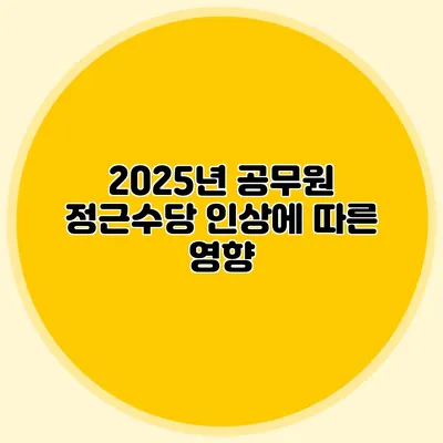 2025년 공무원 정근수당 인상에 따른 영향