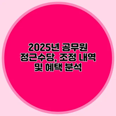 2025년 공무원 정근수당, 조정 내역 및 혜택 분석