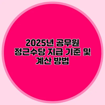 2025년 공무원 정근수당 지급 기준 및 계산 방법