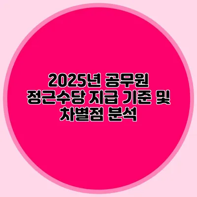 2025년 공무원 정근수당 지급 기준 및 차별점 분석