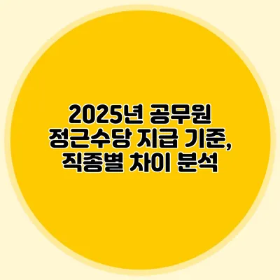 2025년 공무원 정근수당 지급 기준, 직종별 차이 분석