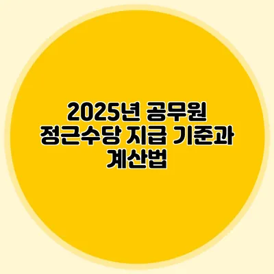 2025년 공무원 정근수당 지급 기준과 계산법