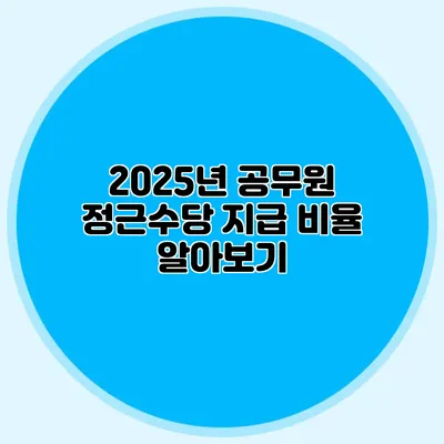 2025년 공무원 정근수당 지급 비율 알아보기