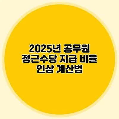 2025년 공무원 정근수당 지급 비율 인상 계산법