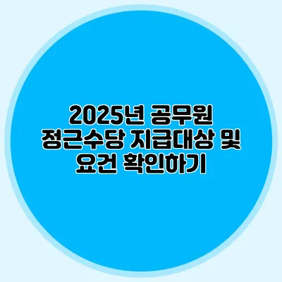 2025년 공무원 정근수당 지급대상 및 요건 확인하기