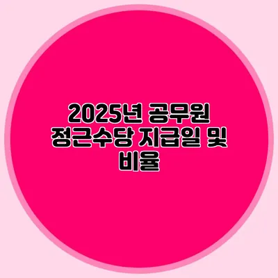 2025년 공무원 정근수당 지급일 및 비율