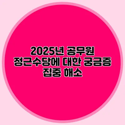 2025년 공무원 정근수당에 대한 궁금증 집중 해소