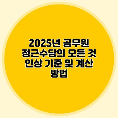 2025년 공무원 정근수당의 모든 것 인상 기준 및 계산 방법