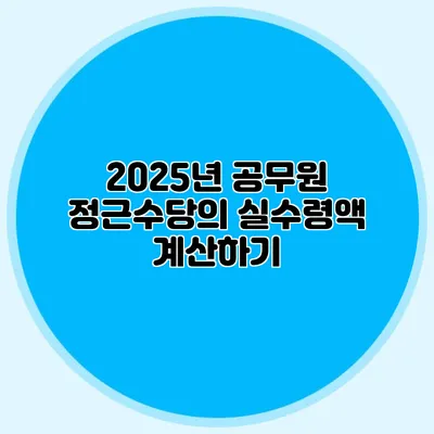 2025년 공무원 정근수당의 실수령액 계산하기