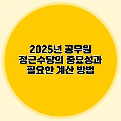 2025년 공무원 정근수당의 중요성과 필요한 계산 방법