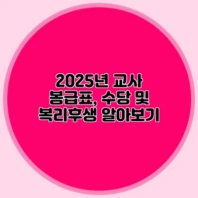 2025년 교사 봉급표, 수당 및 복리후생 알아보기