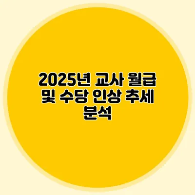 2025년 교사 월급 및 수당 인상 추세 분석
