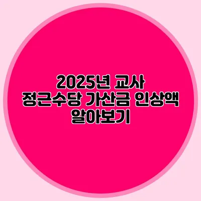 2025년 교사 정근수당 가산금 인상액 알아보기
