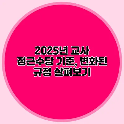 2025년 교사 정근수당 기준, 변화된 규정 살펴보기
