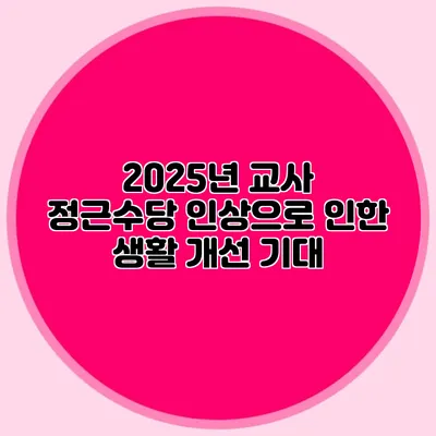 2025년 교사 정근수당 인상으로 인한 생활 개선 기대