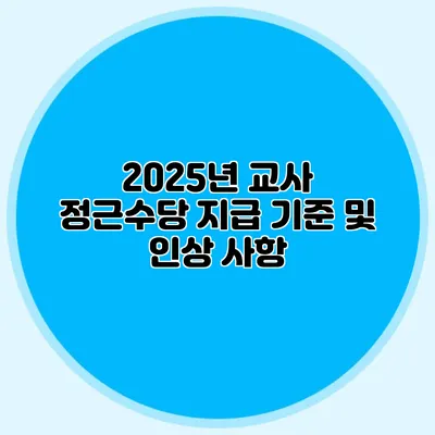 2025년 교사 정근수당 지급 기준 및 인상 사항