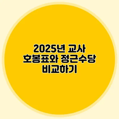 2025년 교사 호봉표와 정근수당 비교하기