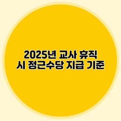 2025년 교사 휴직 시 정근수당 지급 기준