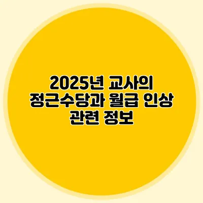 2025년 교사의 정근수당과 월급 인상 관련 정보