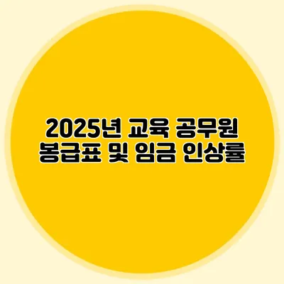 2025년 교육 공무원 봉급표 및 임금 인상률