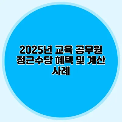 2025년 교육 공무원 정근수당 혜택 및 계산 사례