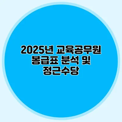 2025년 교육공무원 봉급표 분석 및 정근수당