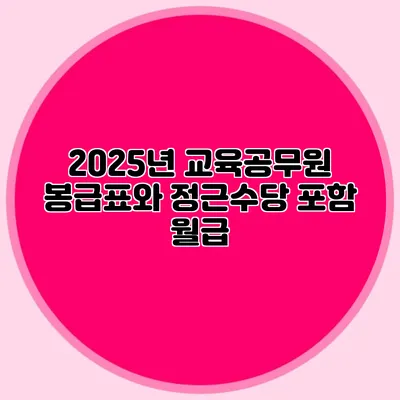 2025년 교육공무원 봉급표와 정근수당 포함 월급