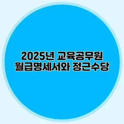 2025년 교육공무원 월급명세서와 정근수당