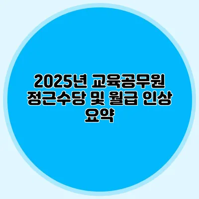 2025년 교육공무원 정근수당 및 월급 인상 요약