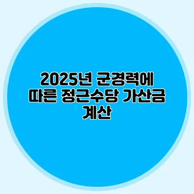 2025년 군경력에 따른 정근수당 가산금 계산