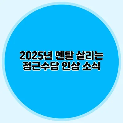 2025년 멘탈 살리는 정근수당 인상 소식