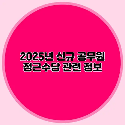 2025년 신규 공무원 정근수당 관련 정보