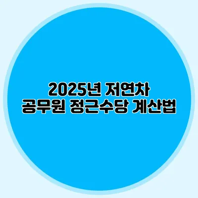 2025년 저연차 공무원 정근수당 계산법