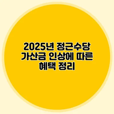 2025년 정근수당 가산금 인상에 따른 혜택 정리